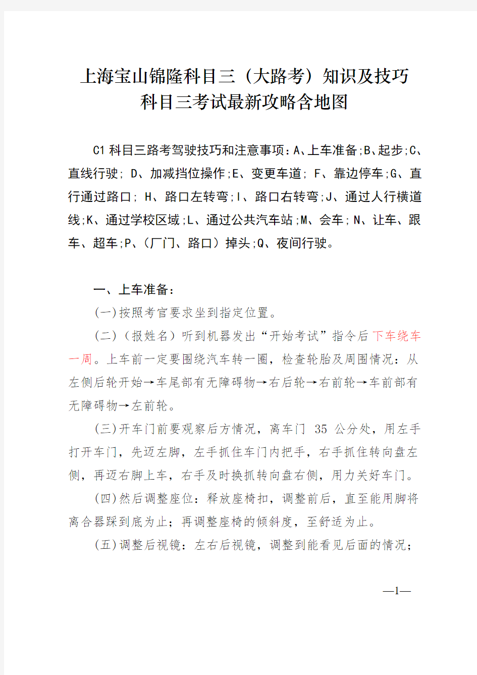 上海锦隆科目三大路考最新版攻略含地图(DOC)