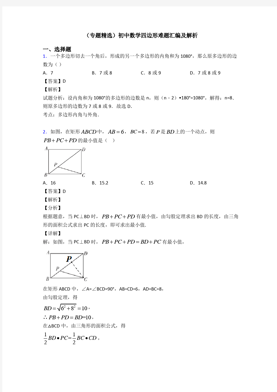 (专题精选)初中数学四边形难题汇编及解析