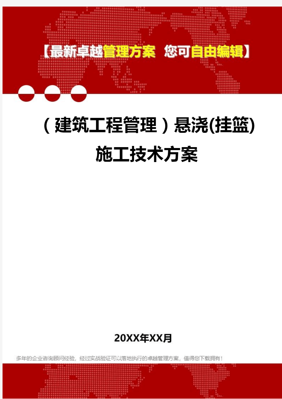 2020年(建筑工程管理)悬浇(挂篮)施工技术方案