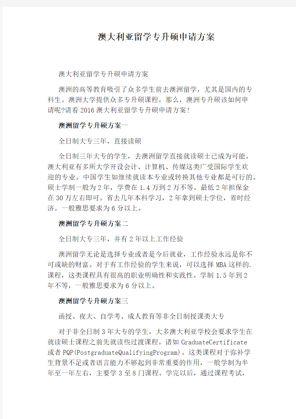 澳大利亚留学专升硕申请方案