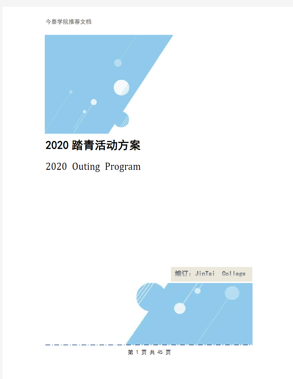 2020踏青活动方案