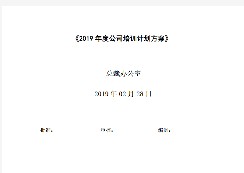 年度公司培训计划方案