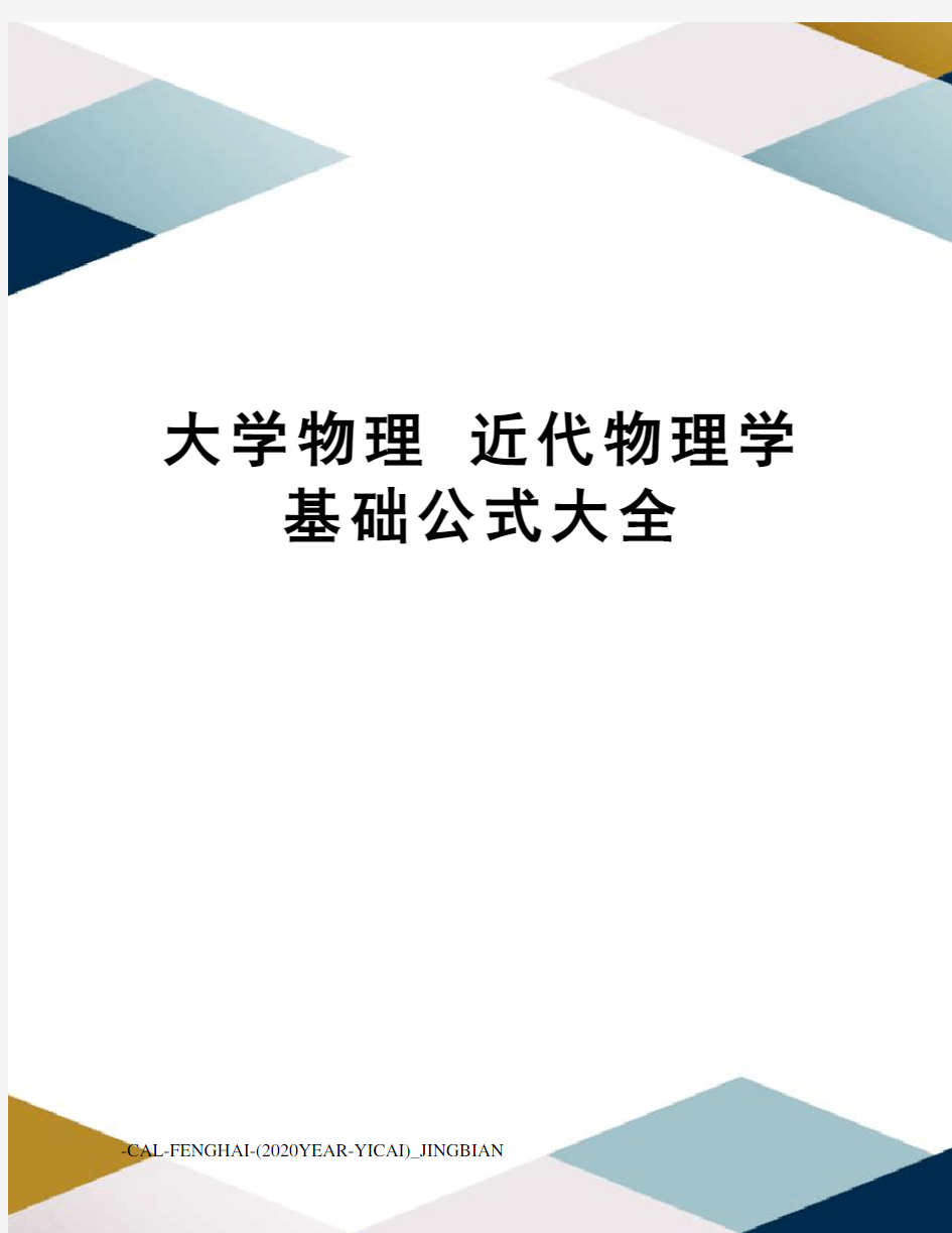 大学物理近代物理学基础公式大全