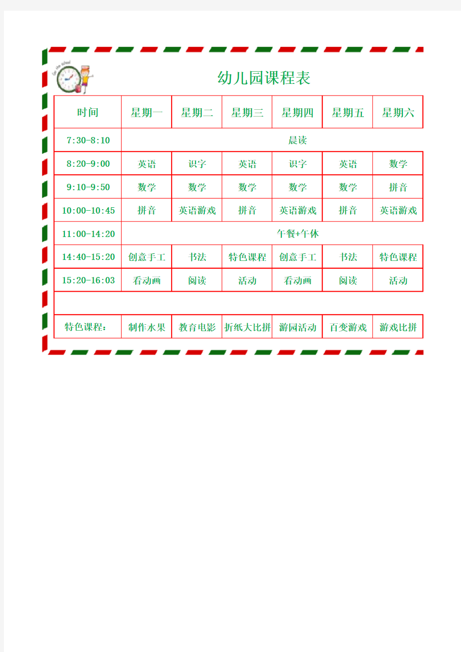 幼儿园课程表通用EXCEL模板(推荐)