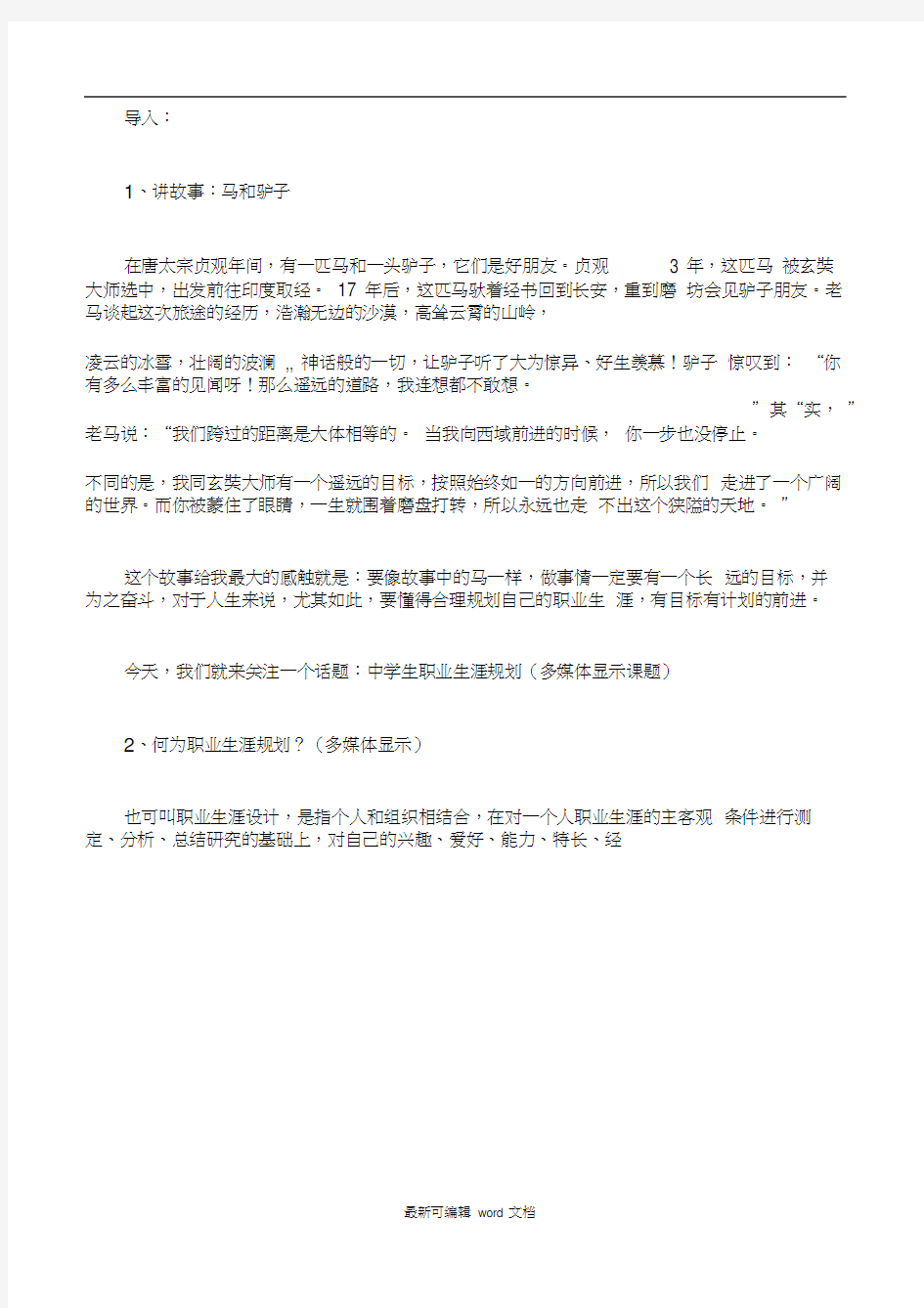 职业生涯规划主题班会教案最新版本