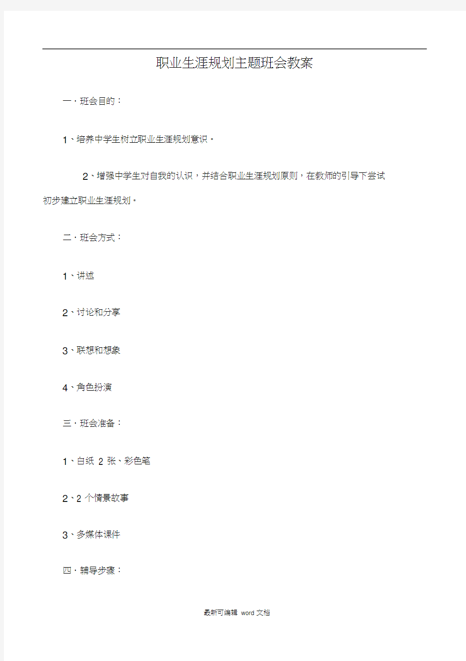 职业生涯规划主题班会教案最新版本