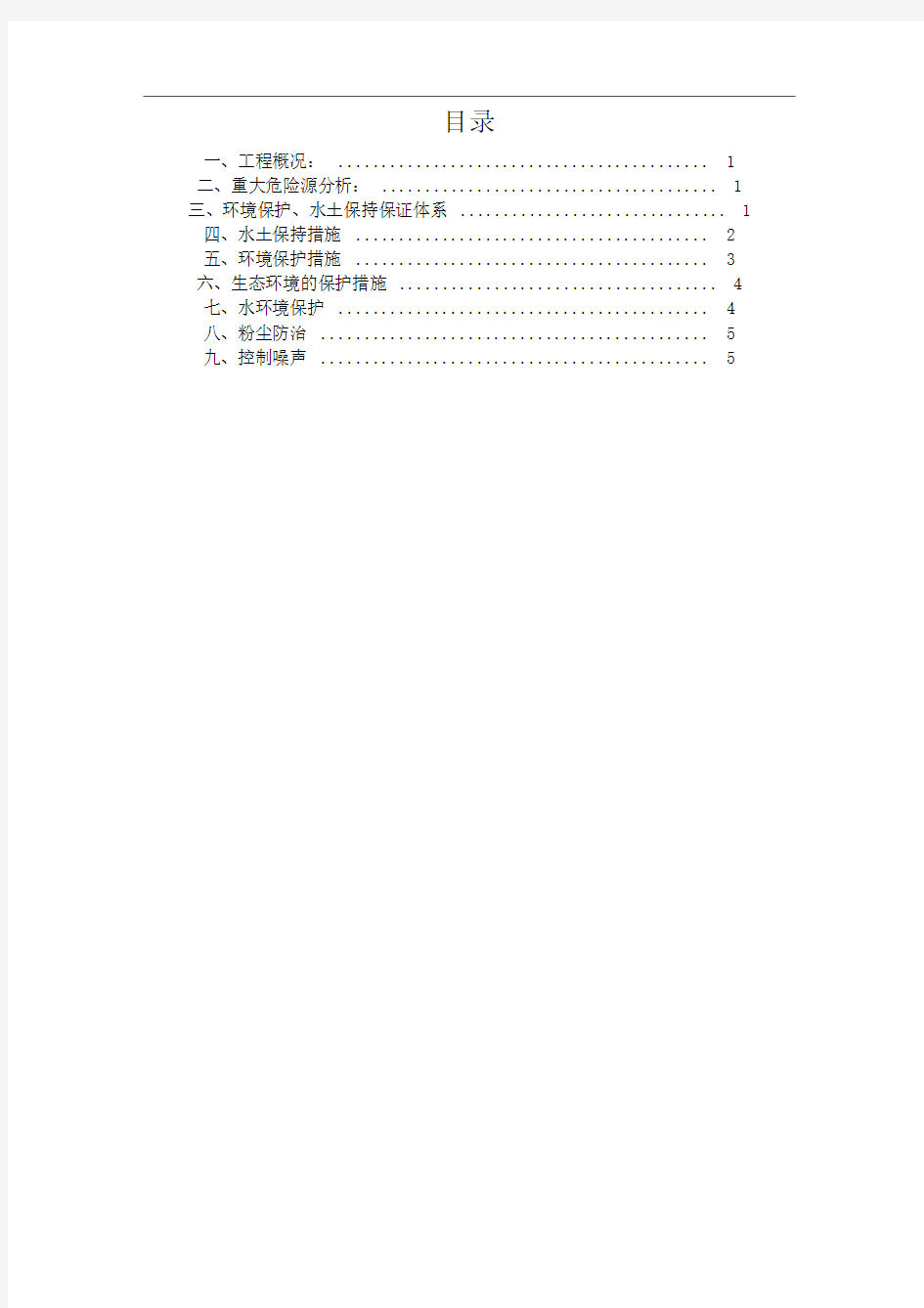 环境保护及水土保持措施资料