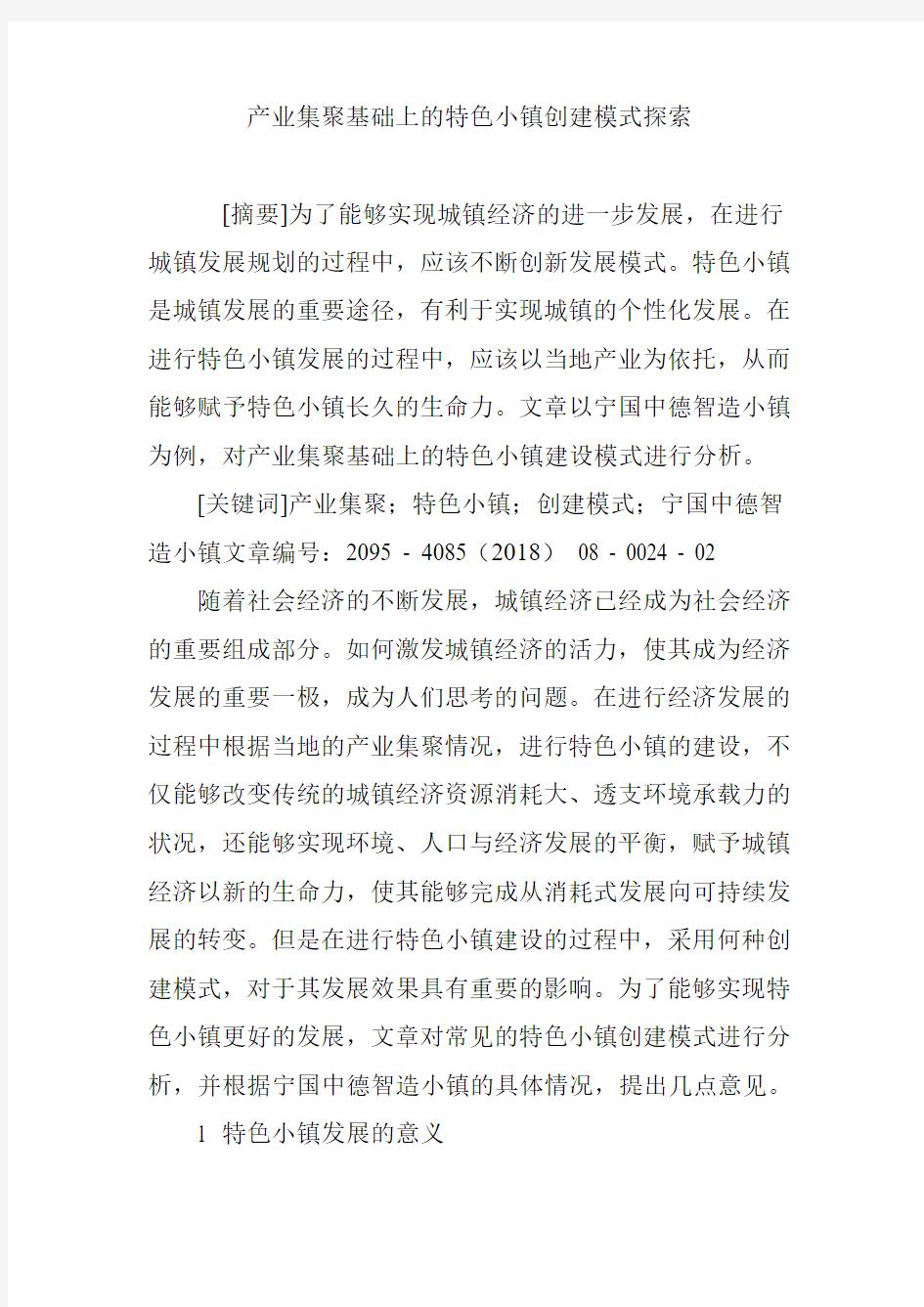 产业集聚基础上的特色小镇创建模式探索