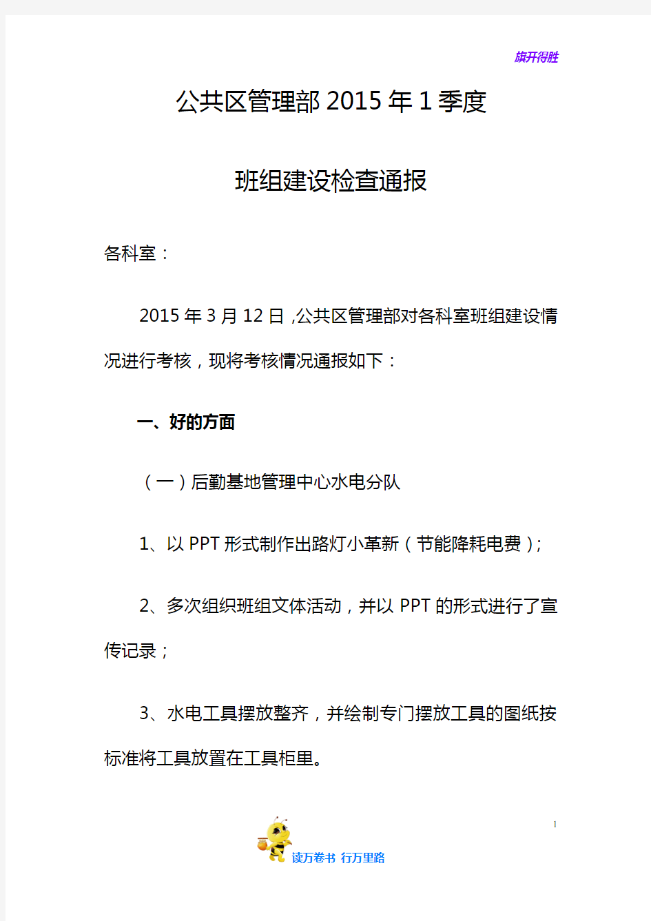 公共区管理部1季度班组建设检查通报【XX机场 班组建设】