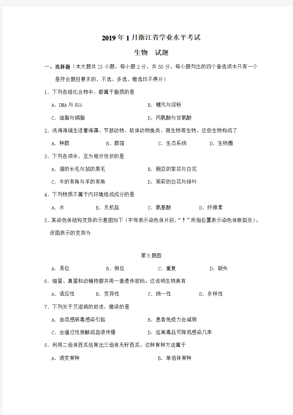 2019年1浙江省学业水平考试 高中生物学考试卷真题卷和答案