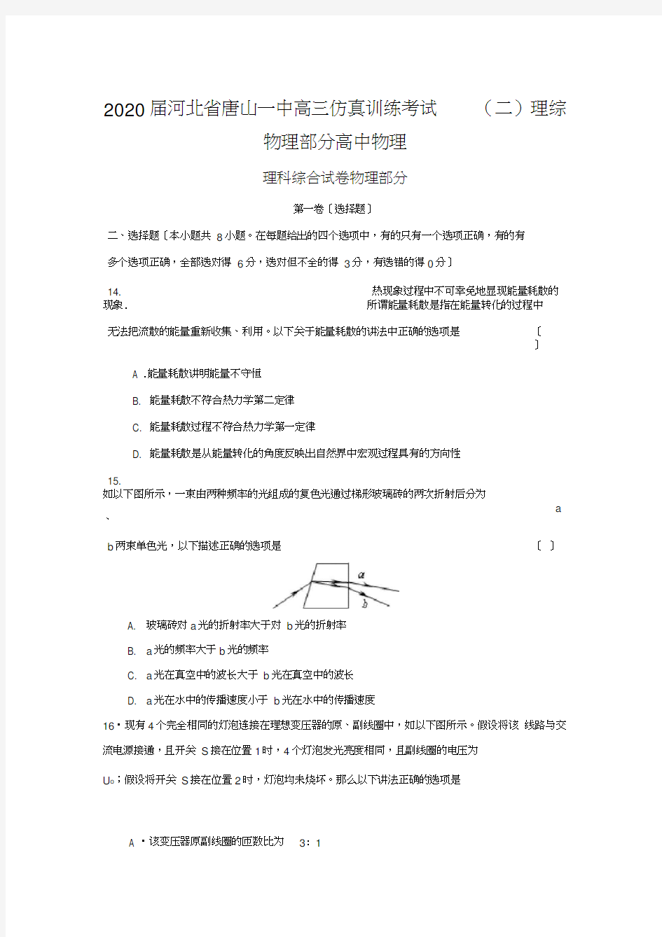 2020届河北省唐山一中高三仿真训练考试(二)理综物理部分高中物理