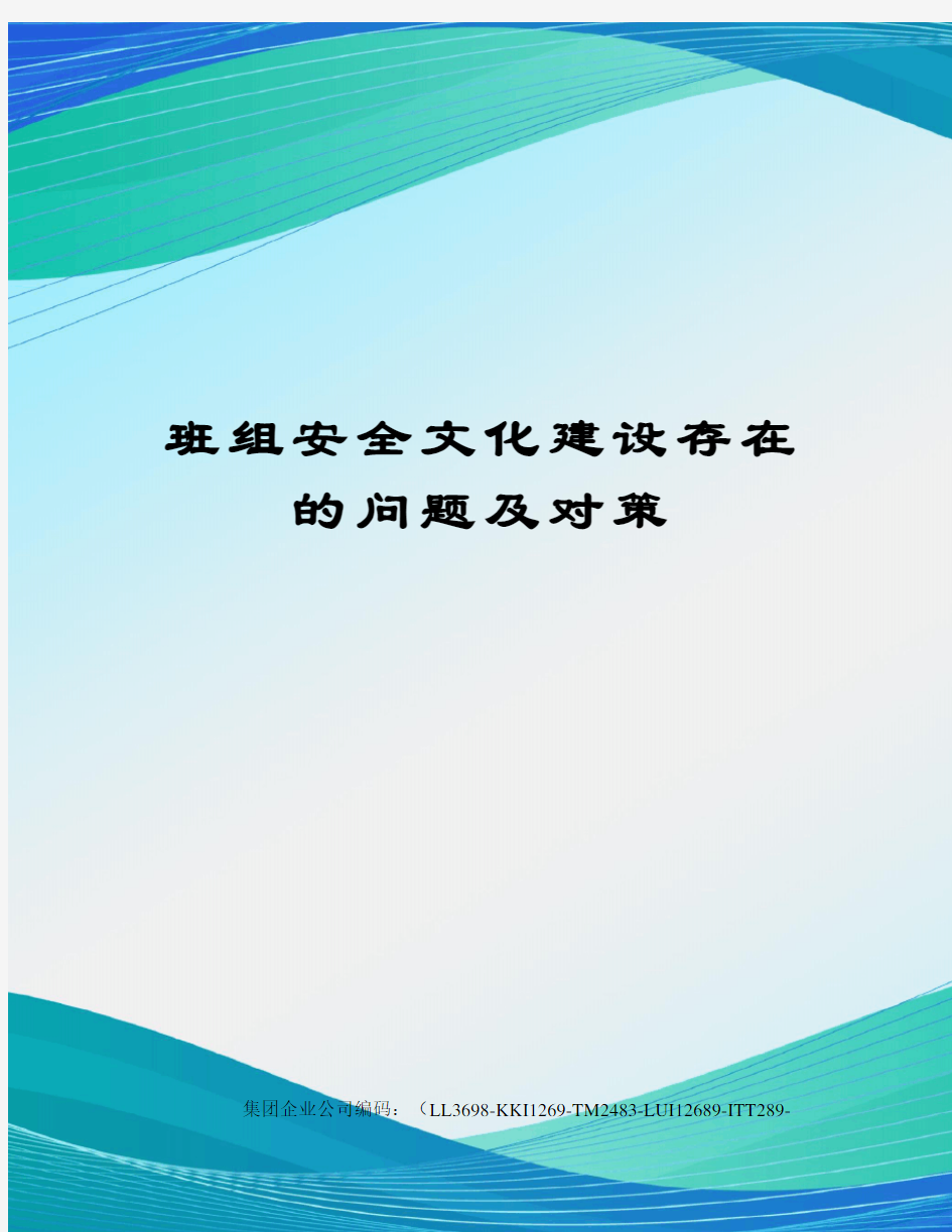 班组安全文化建设存在的问题及对策