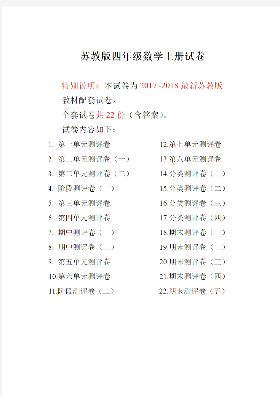 2017~2018年最新苏教版四年级数学上册试卷1全程测评卷(全套)(附完整答案).doc