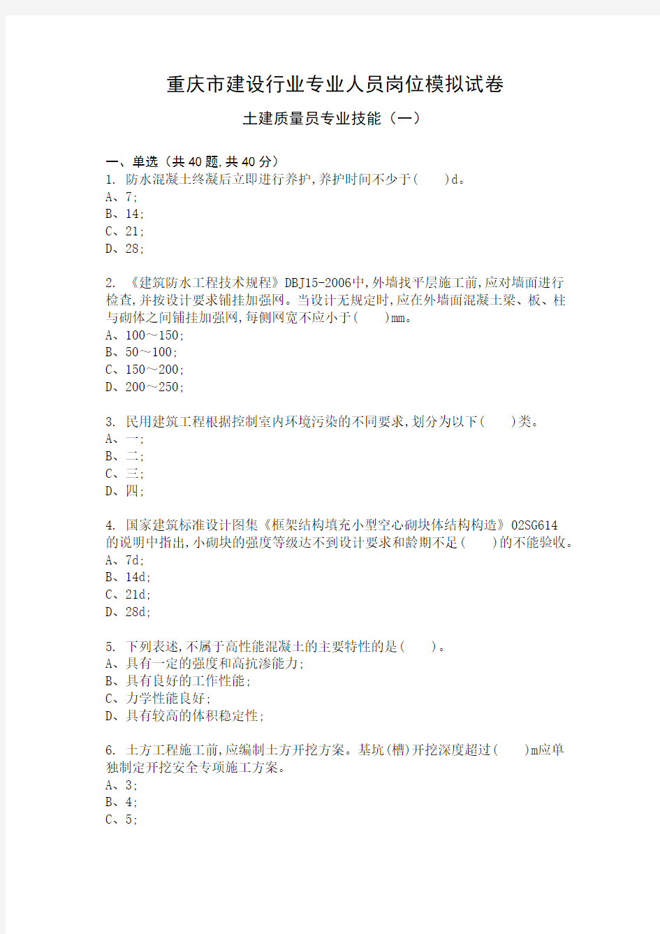 土建质量员专业技能模拟试卷1