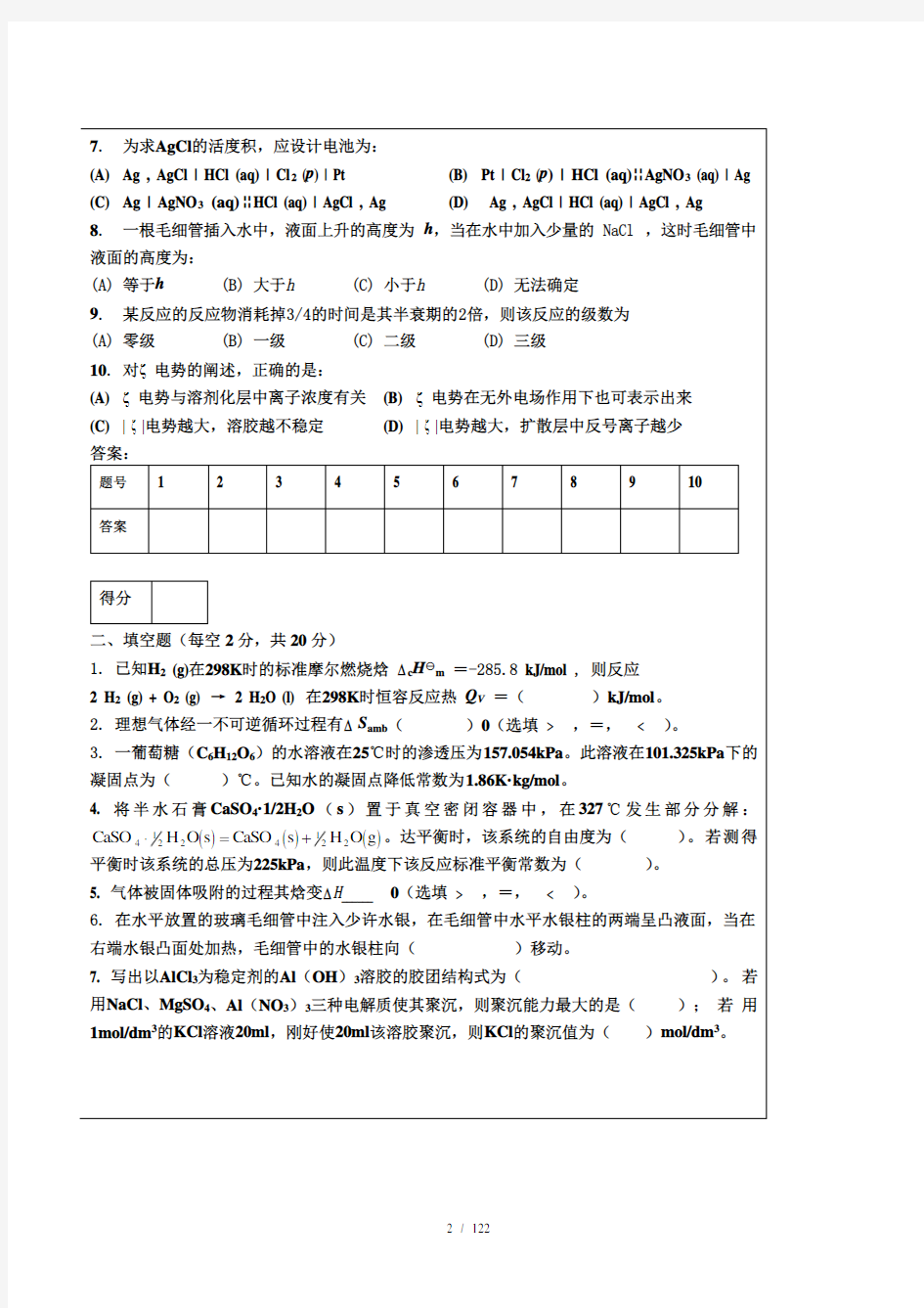 武汉理工大学2013-2014(2)物理化学C(A)卷