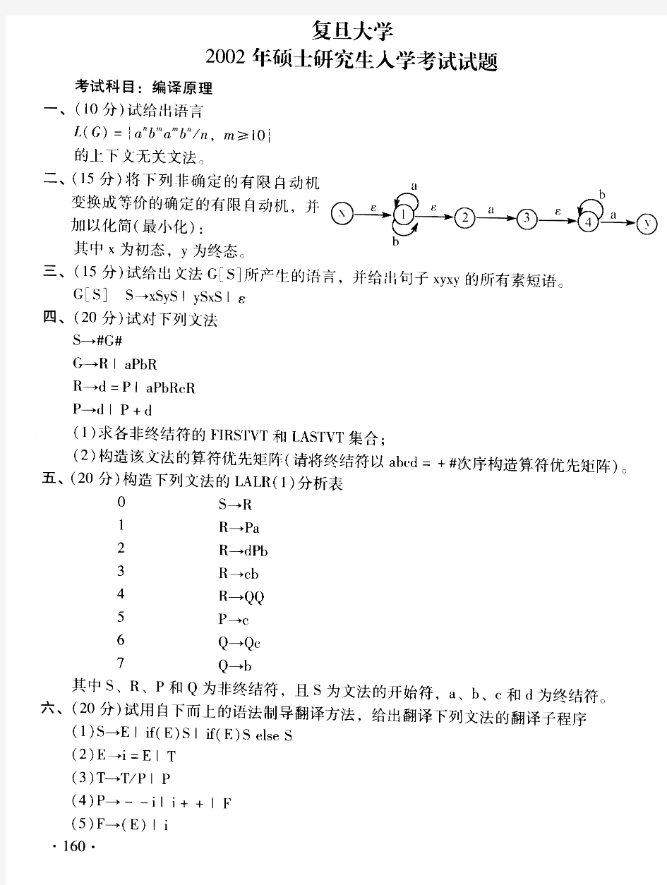 复旦大学编译原理2002真题