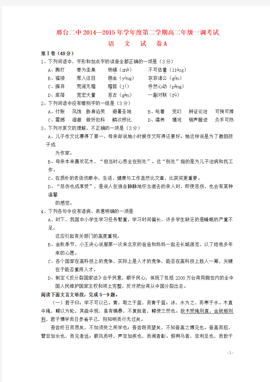 河北省邢台市第二中学高一语文下学期一调考试试题(A)