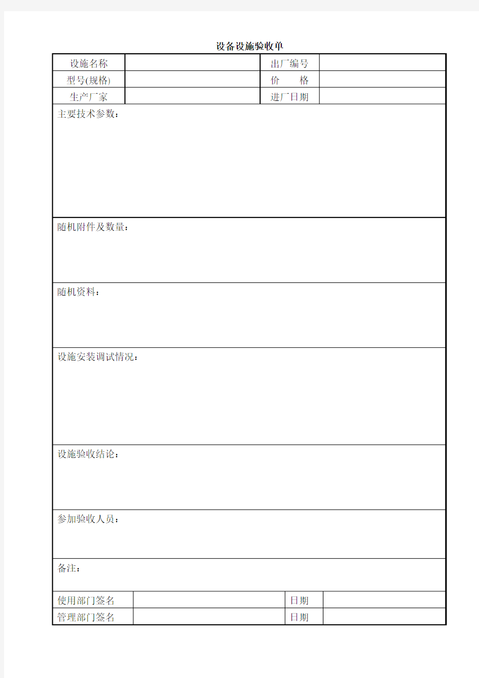 设备设施验收单1