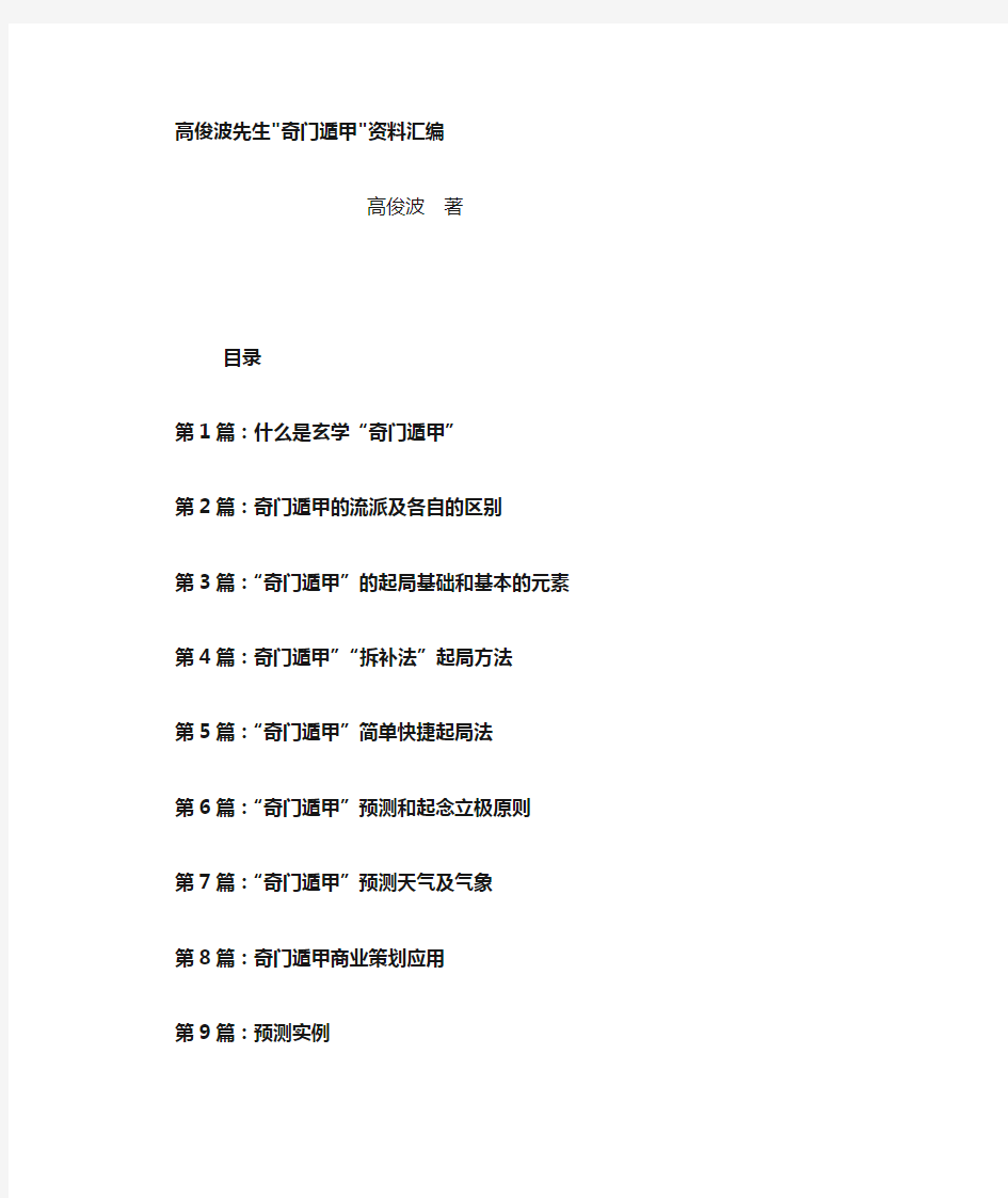 《奇门遁甲资料汇编》(42页)高俊波