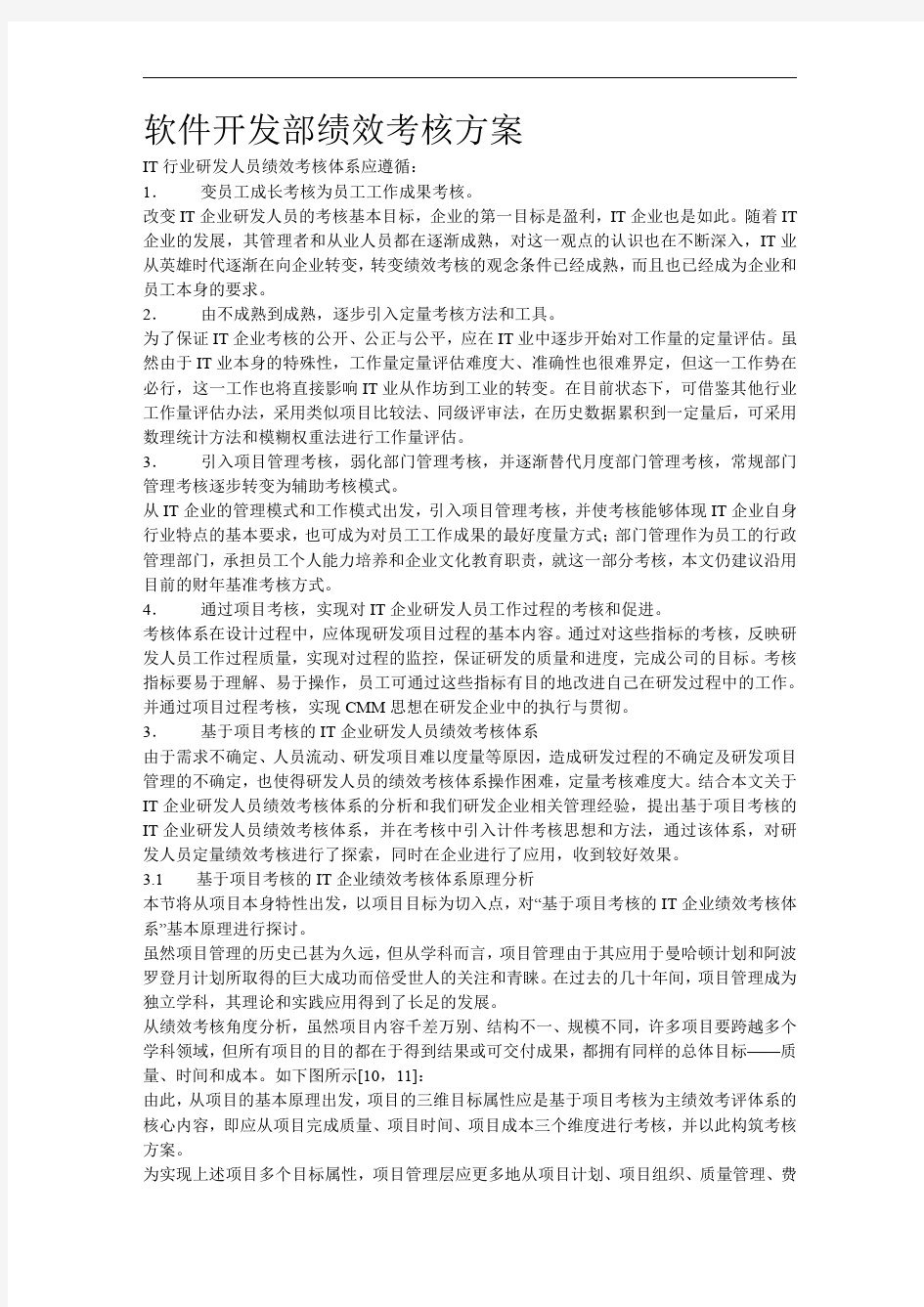 软件开发部绩效考核方案