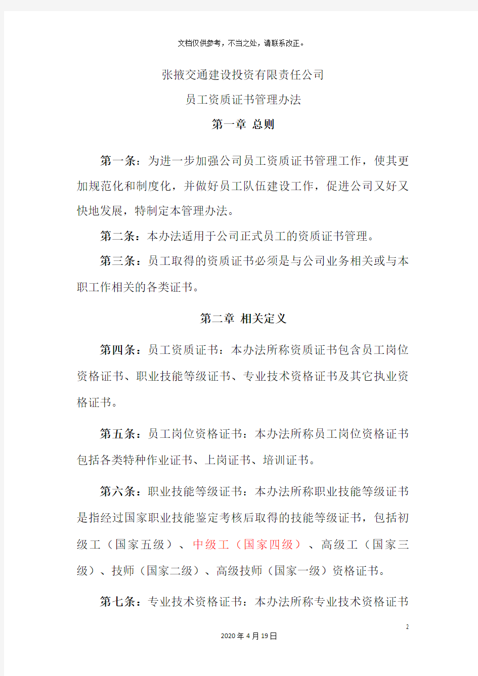 公司员工资质证书管理办法