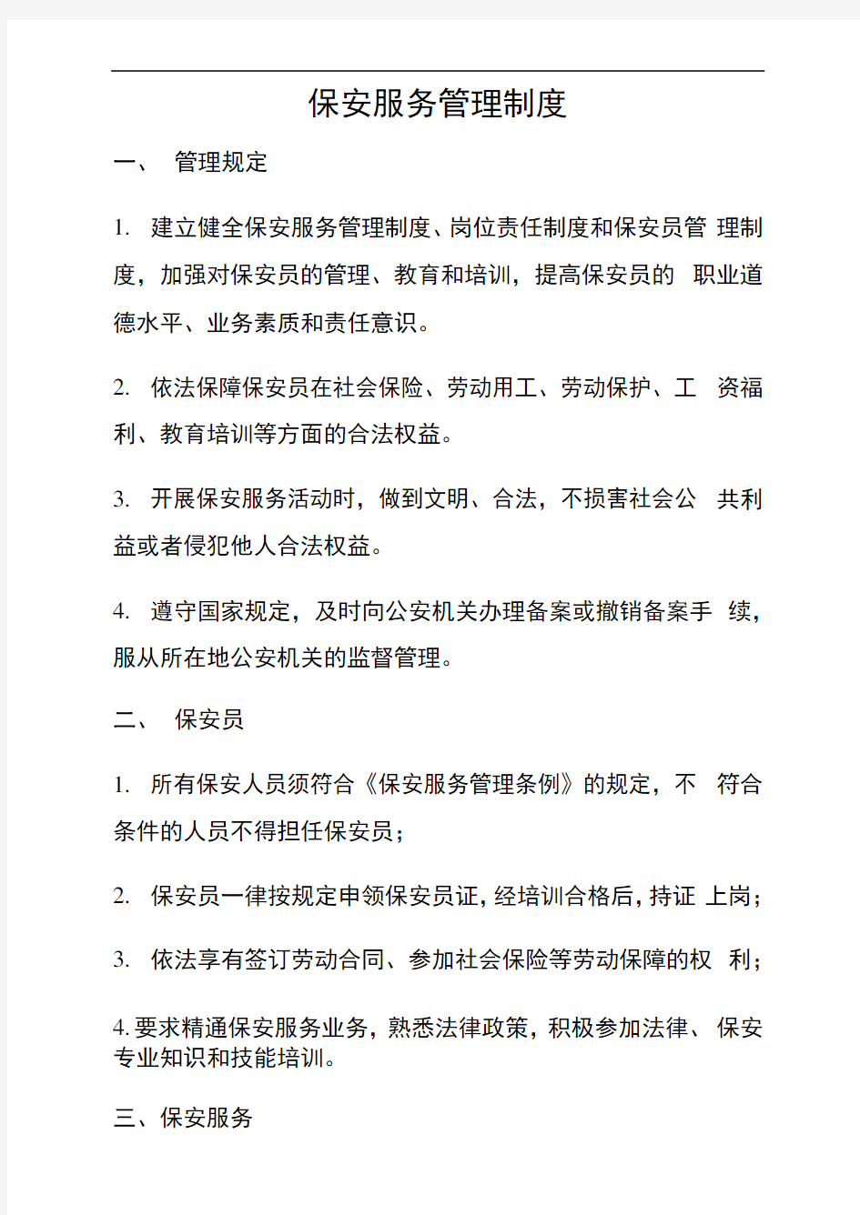 保安服务管理制度、岗位责任制、保安员管理制度