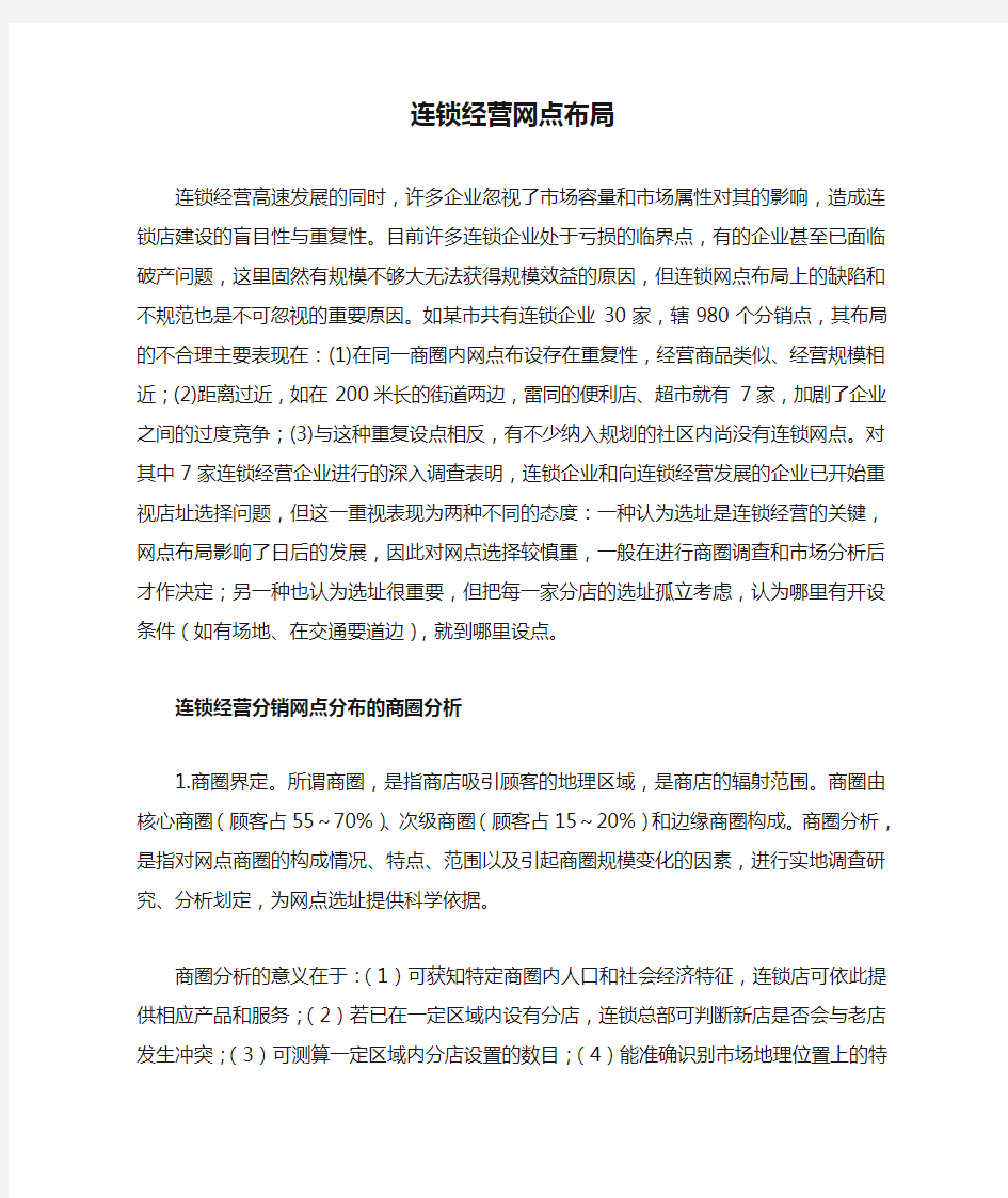 连锁经营网点布局