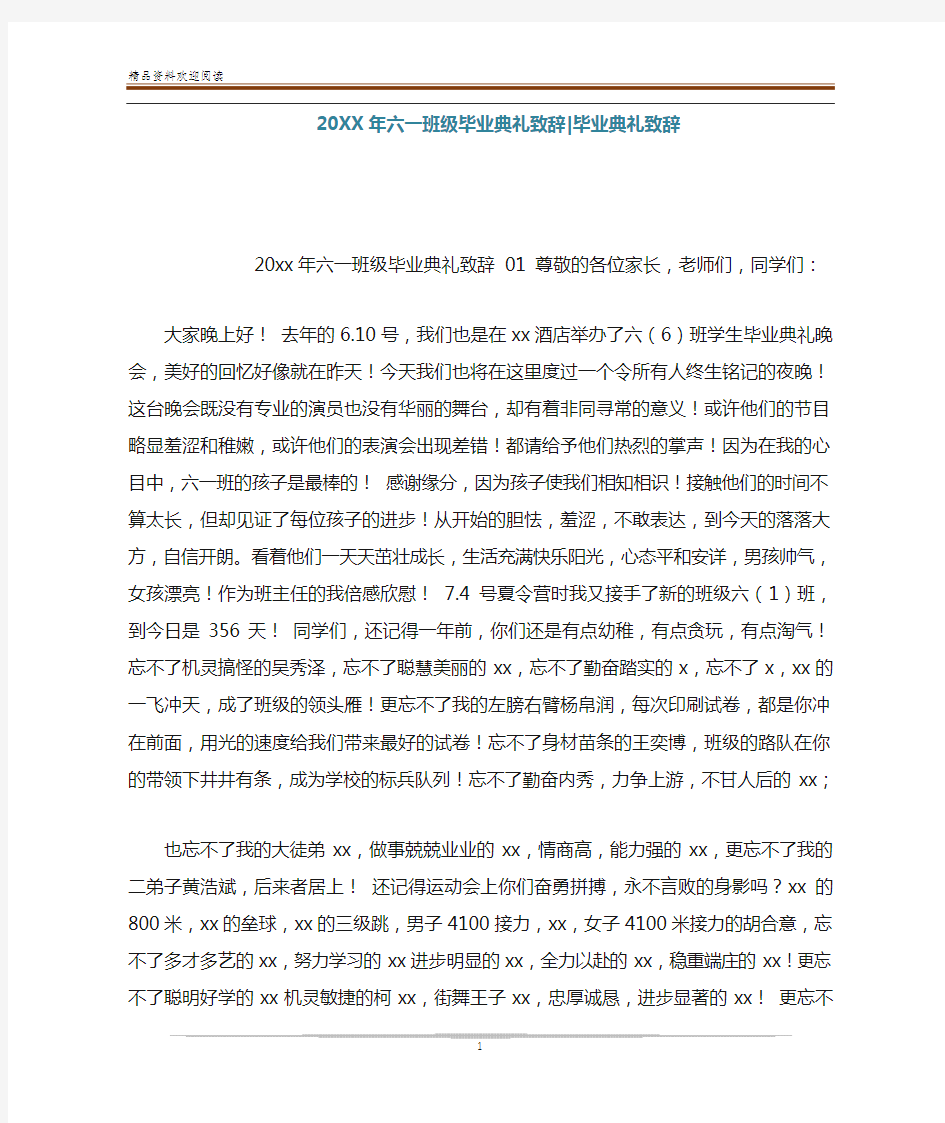 20XX年六一班级毕业典礼致辞-毕业典礼致辞