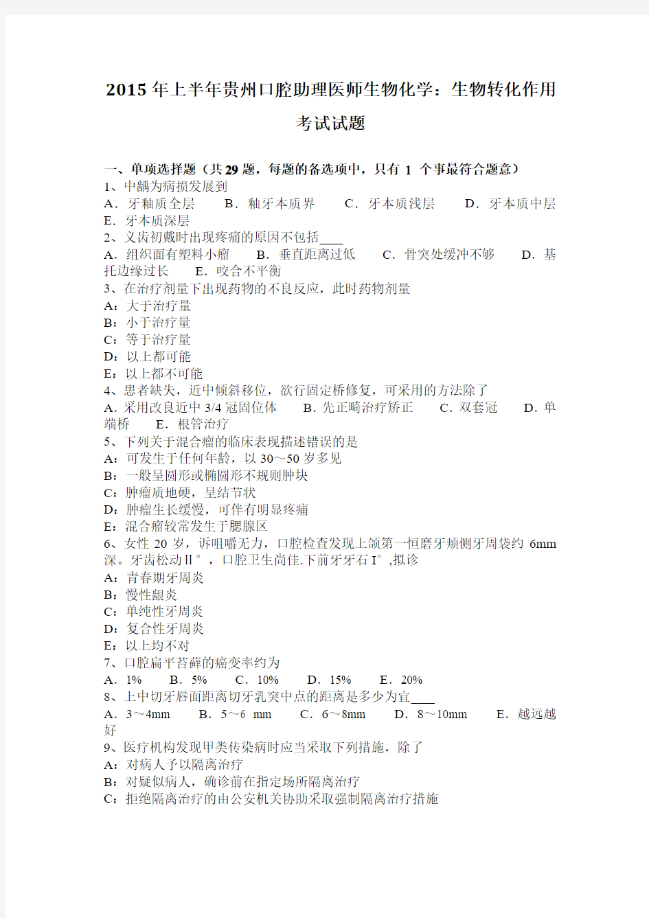 2015年上半年贵州口腔助理医师生物化学：生物转化作用考试试题