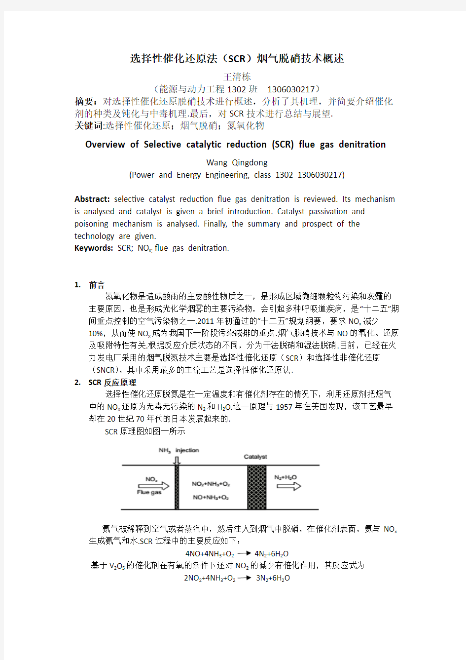 (完整版)选择性催化还原法(SCR)烟气脱硝技术概述