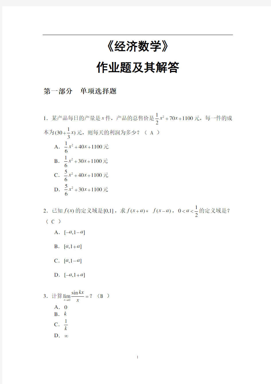 2016.09 华南理工远程教育《经济数学》作业答案