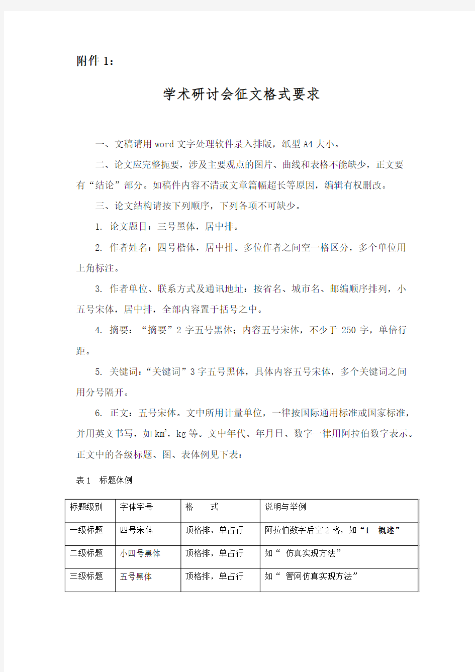 学术研讨会征文格式要求