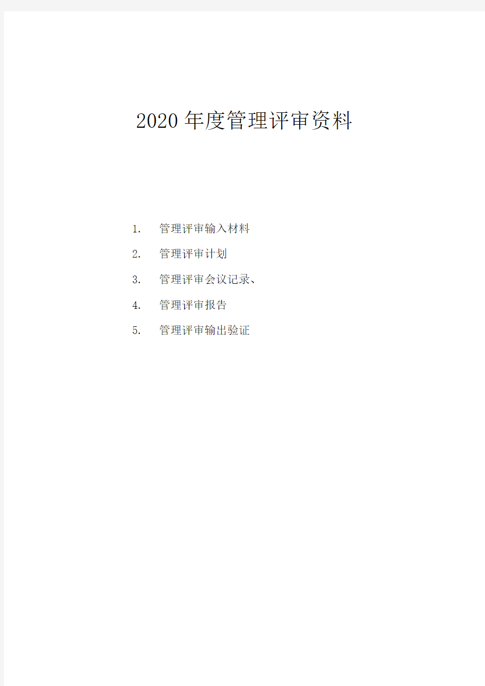 2020年度管理评审资料(全套)ISO9001计划、记录、管理评审输入材料等