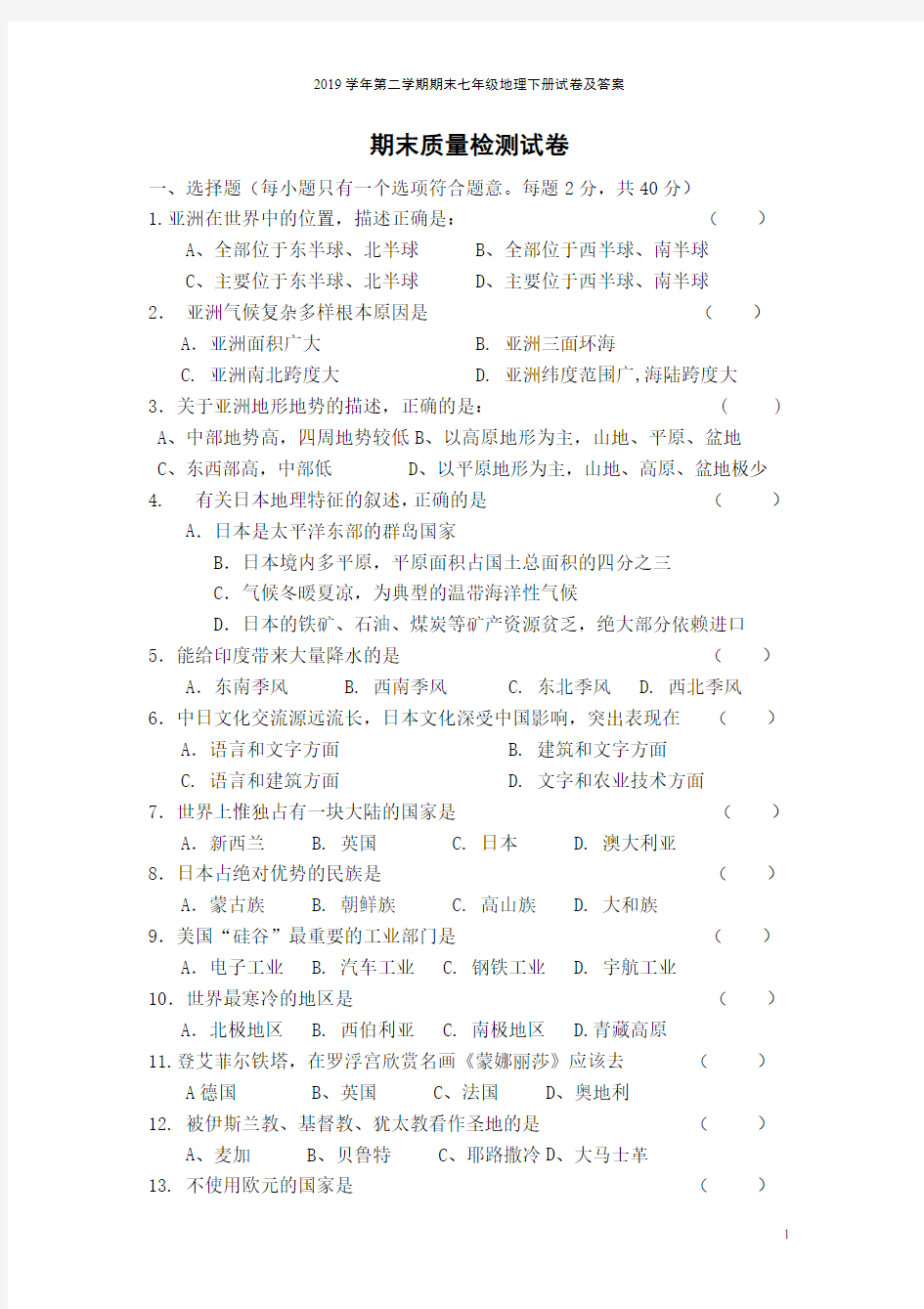 2019学年第二学期期末七年级地理下册试卷及答案