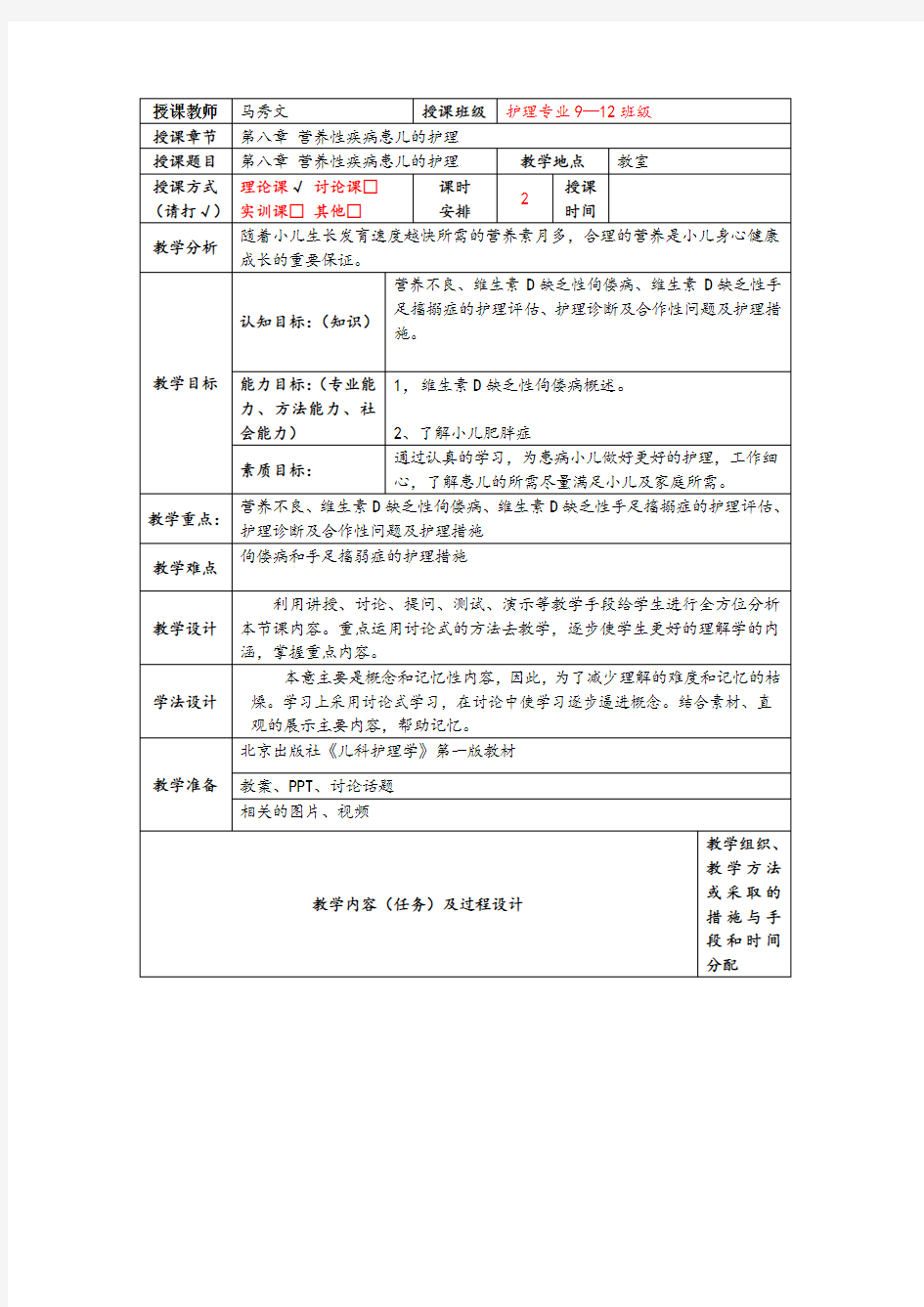 第八章营养性疾病患儿的护理电子教案