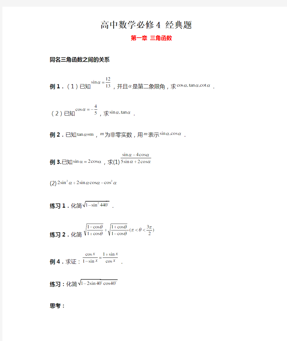 高中数学必修4经典题汇编.doc