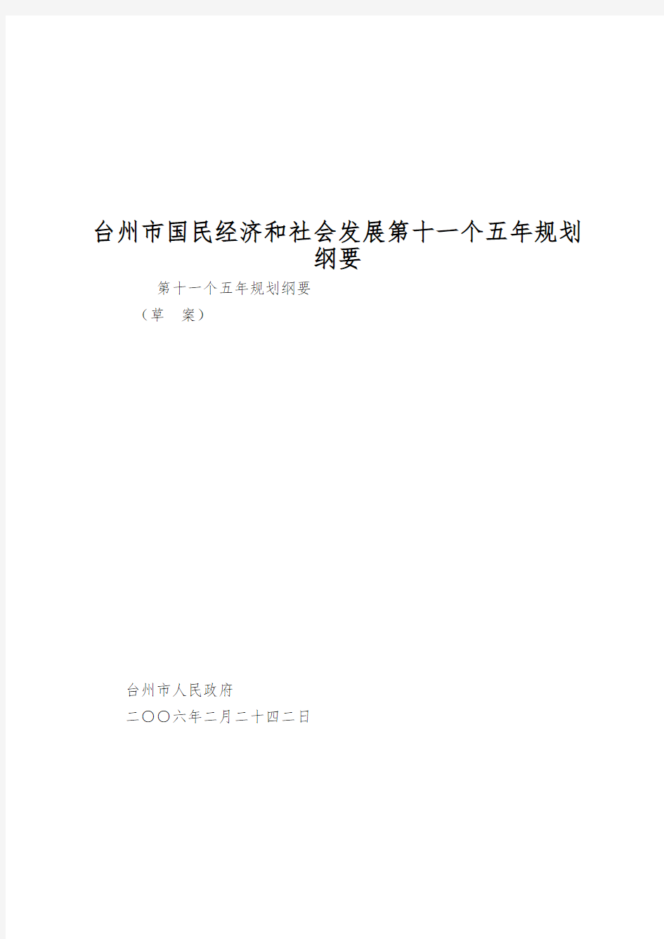 台州市国民经济和社会发展第十一个五年规划纲要