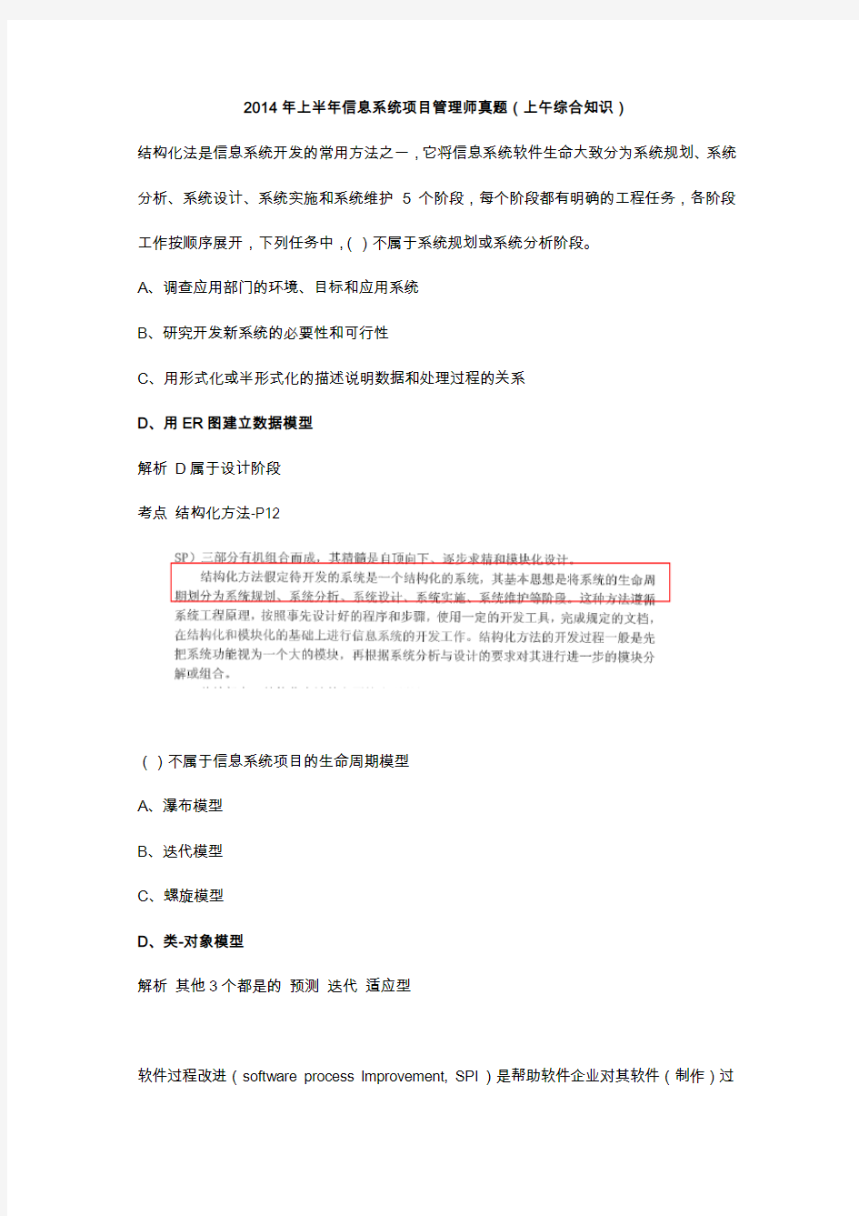 2014年上半年信息系统项目管理师真题(上午综合知识)详细解答