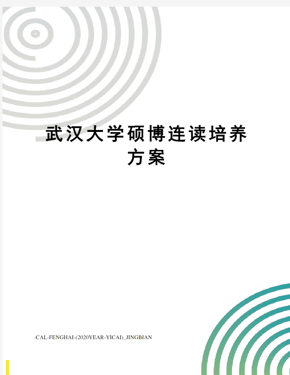 武汉大学硕博连读培养方案