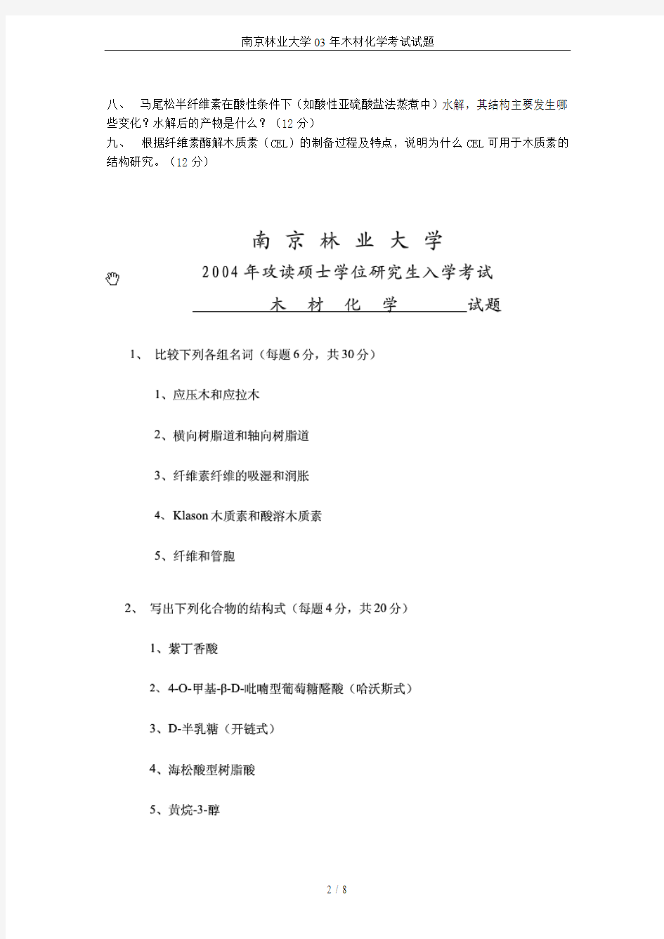 南京林业大学03年木材化学考试试题