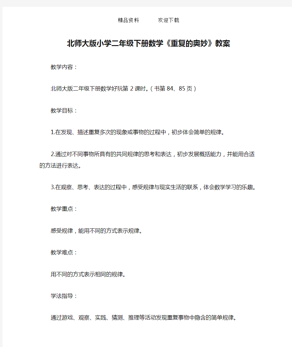 北师大版小学二年级下册数学《重复的奥妙》教案