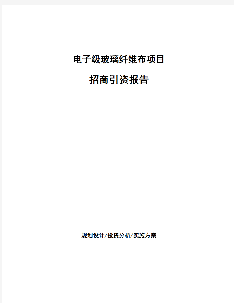 电子级玻璃纤维布项目招商引资报告