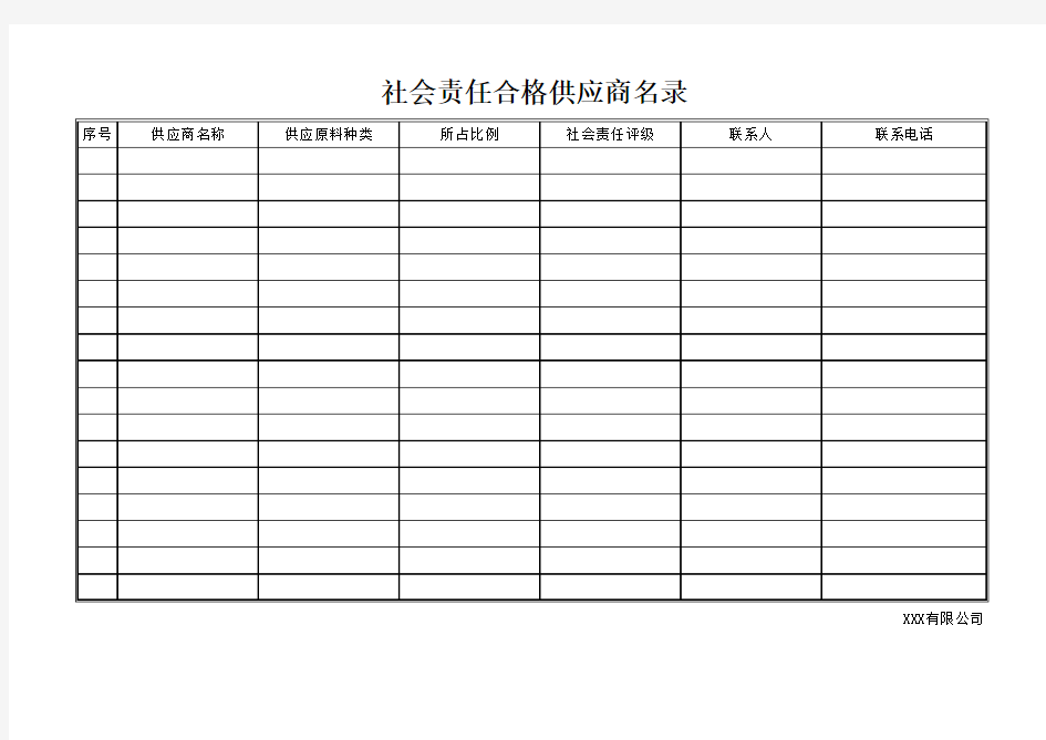 BSCI专用-社会责任合格供应商名录