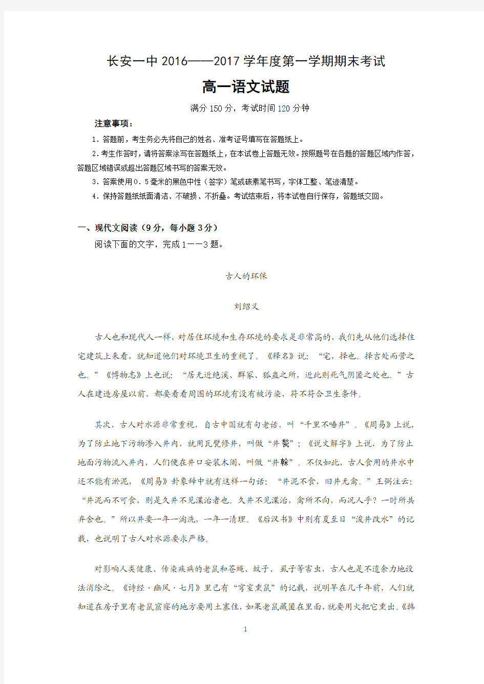 陕西省西安市长安区第一中学20016-2017学年高一上学期期末考试语文试题 Word版含答案