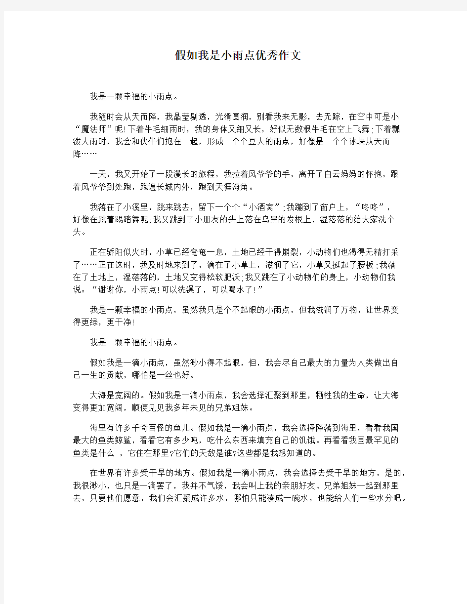 假如我是小雨点优秀作文