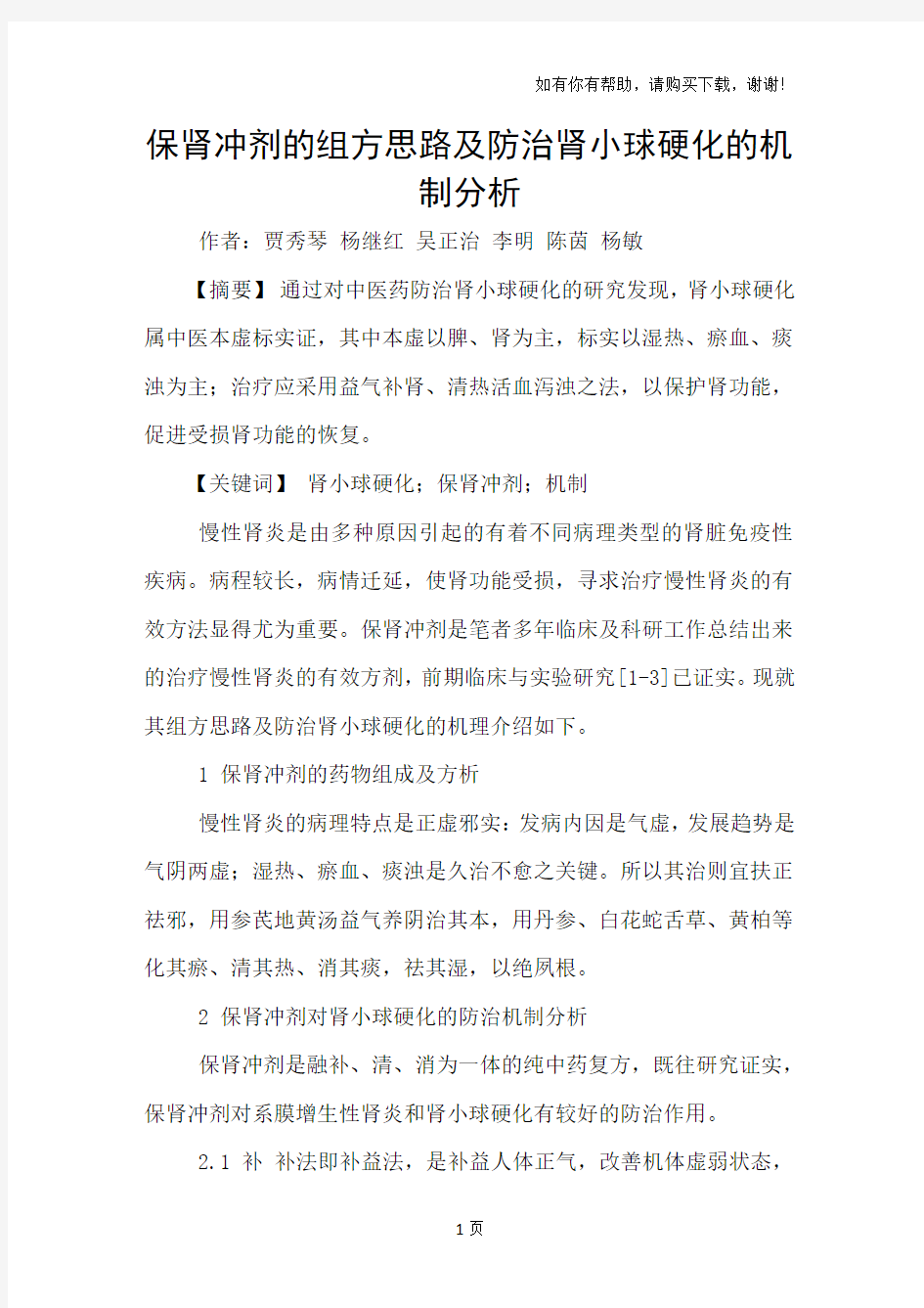 保肾冲剂的组方思路及防治肾小球硬化的机制分析