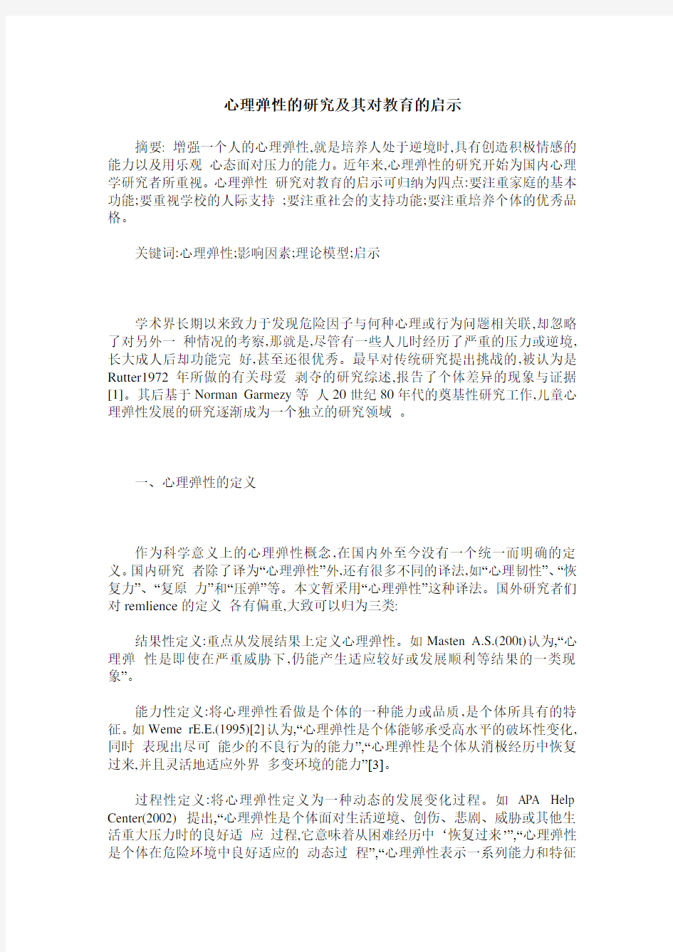 心理弹性的研究及其对教育的启示