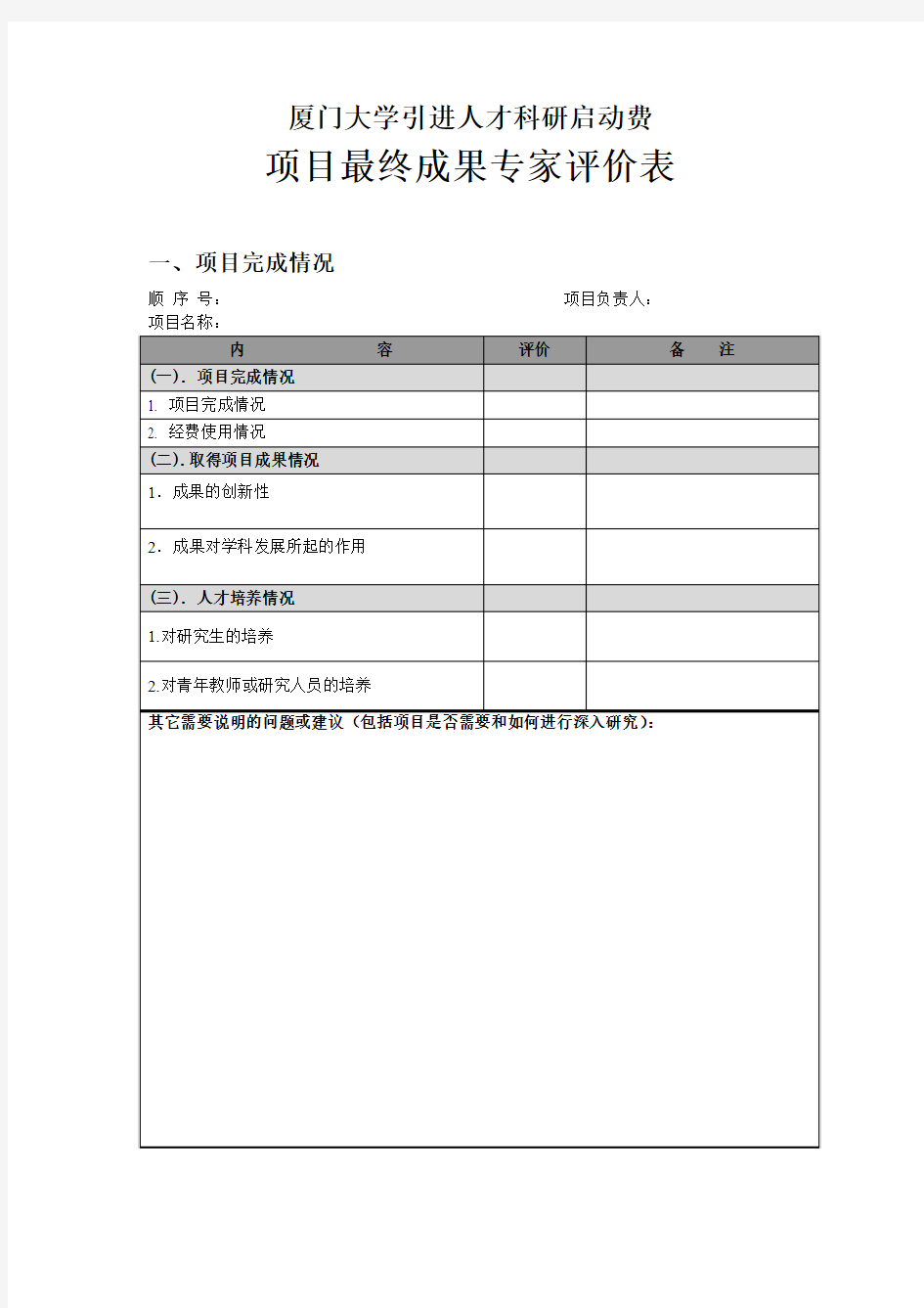 厦门大学引进人才科研启动费