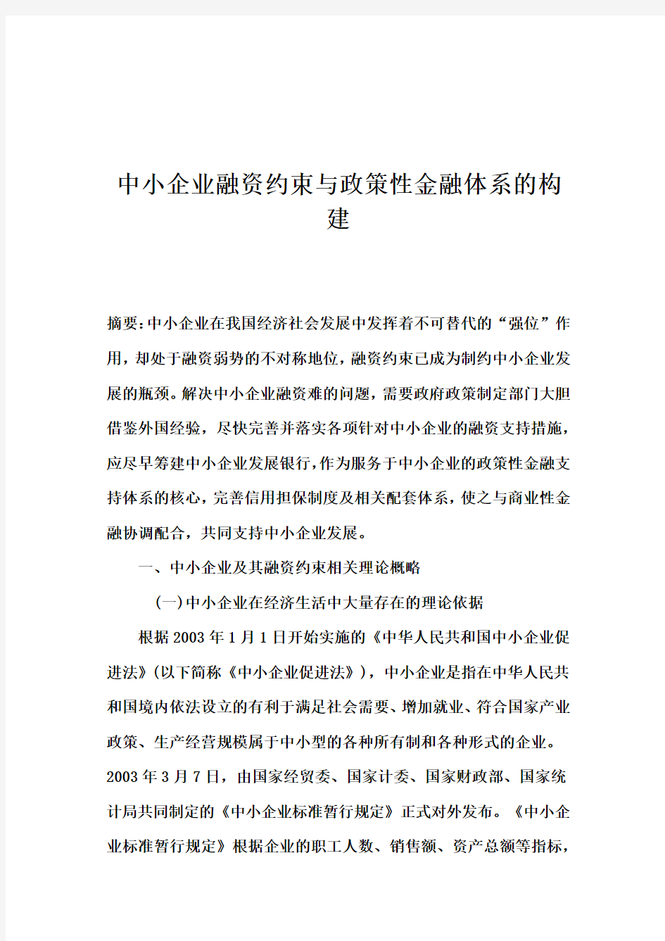 中小企业融资约束与政策性金融体系的构建(1)