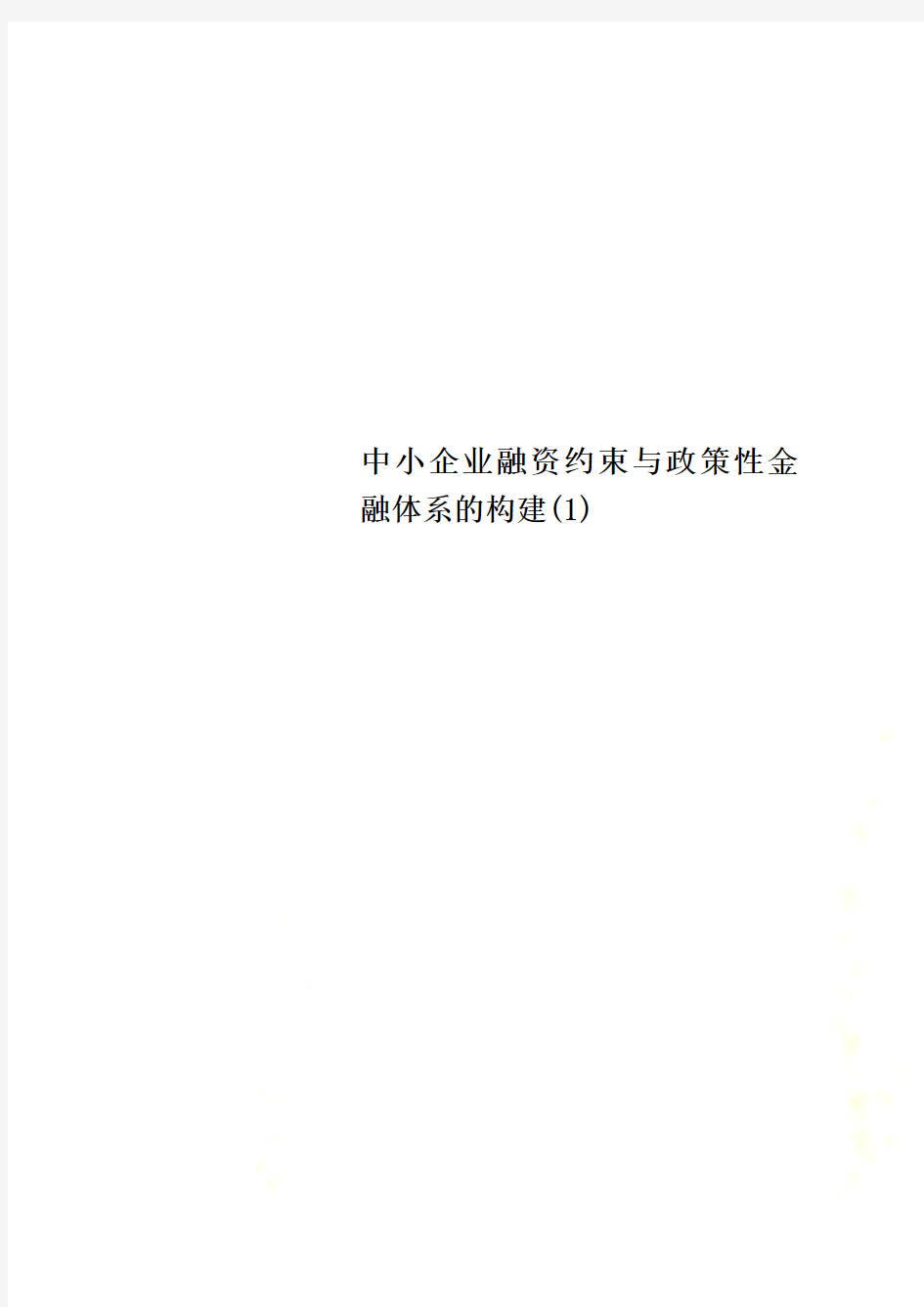 中小企业融资约束与政策性金融体系的构建(1)